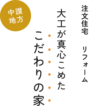 大工が真心こめた こだわりの家