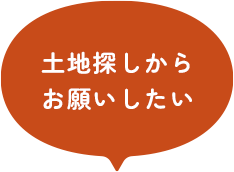 土地探しから お願いしたい