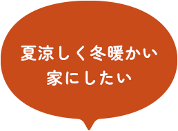 夏涼しく冬暖かい 家にしたい