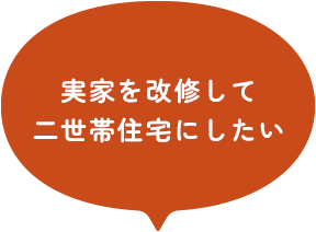 実家を改修して 二世帯住宅にしたい