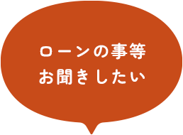 ローンの事等 お聞きしたい